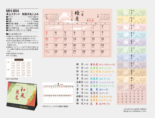 NO.1078(MH-804) 卓上スタンド 和風月名こよみ