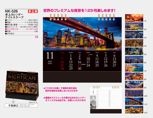 NO.1081(NK-526) 卓上カレンダー ナイトスケープ