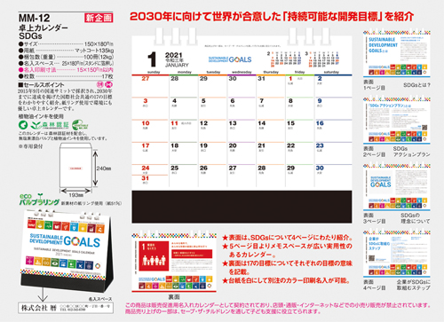 NO.1086(MM-12) 卓上カレンダー SDGs