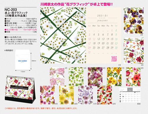 NO.1090(NC-203) 卓上・花グラフィック(川崎景太作品集)