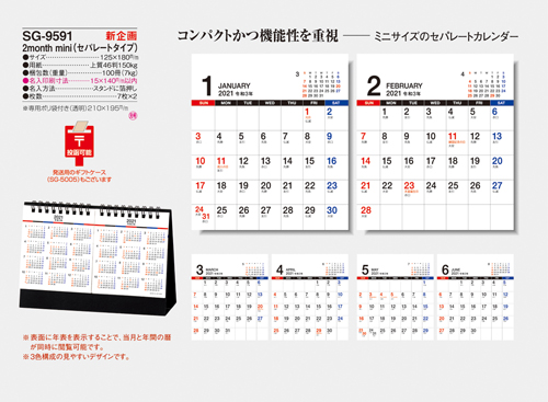 NO.1096(SG-9591) 2month mini(セパレートタイプ)