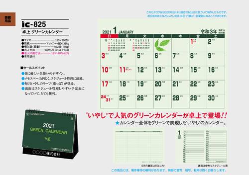 IC-825 卓上 グリーンカレンダー