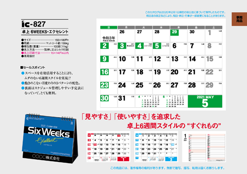 IC-827 卓上 6WEEKS・エクセレント