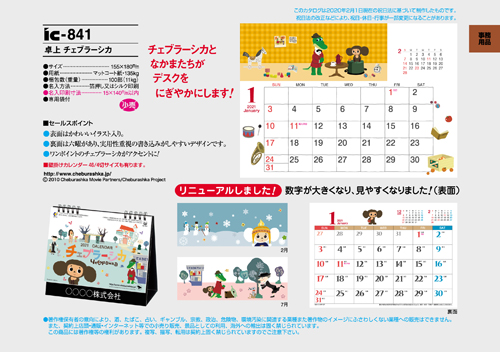IC-841 卓上 チェブラーシカ