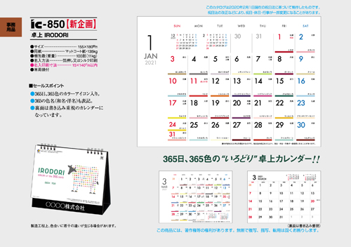IC-850 卓上 IRODORI