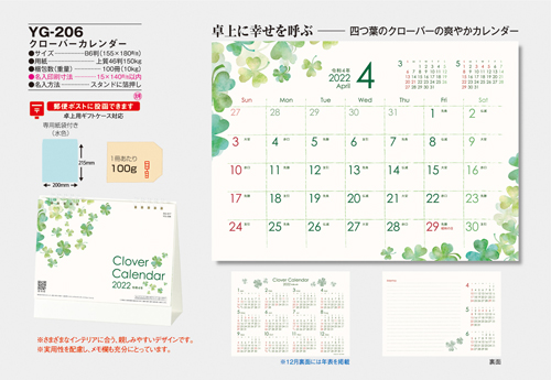 NO.1055（YG-206）卓上カレンダー【 クローバーカレンダー 】