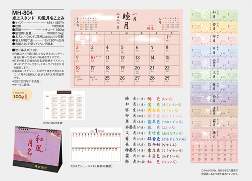 NO.1078（MH-804） 卓上カレンダー【スタンド 和風月名こよみ 】