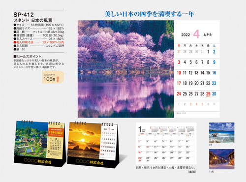 NO.1080（SP-412） 卓上カレンダー【 スタンド　日本の風景 】