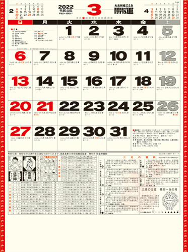 開運カレンダー（年間開運暦付）