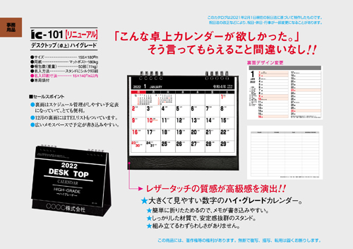IC-101 卓上カレンダー【 デスクトップ（卓上）ハイグレード 】