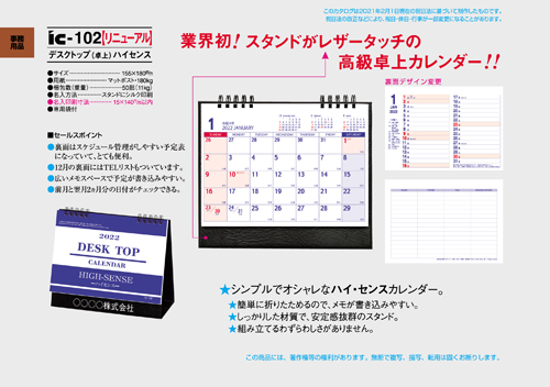 IC-102 卓上カレンダー【 デスクトップ（卓上）ハイセンス 】