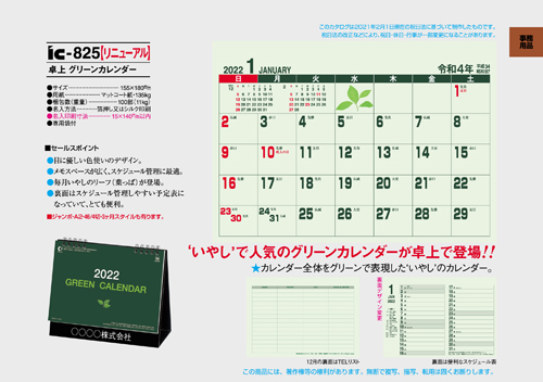IC-825 卓上カレンダー【 グリーンカレンダー 】