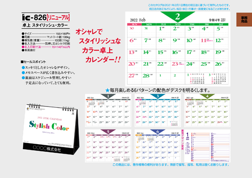 IC-826 卓上カレンダー【 スタイリッシュ・カラー 】