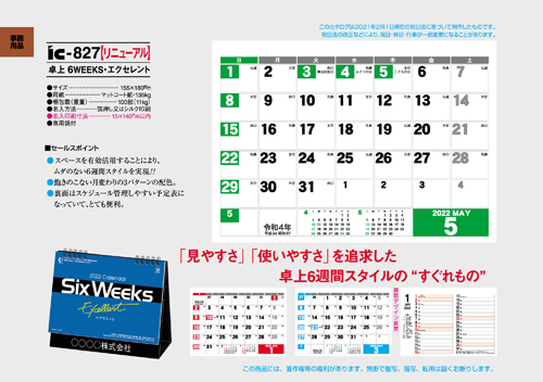 IC-827 卓上 6WEEKS・エクセレント