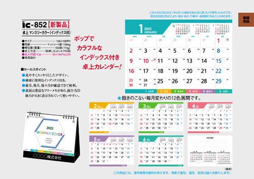 IC-852 卓上カレンダー【 マンスリーカラー 】