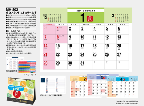 NO.1069（MH-802） 卓上カレンダー【 エトカラー文字 】