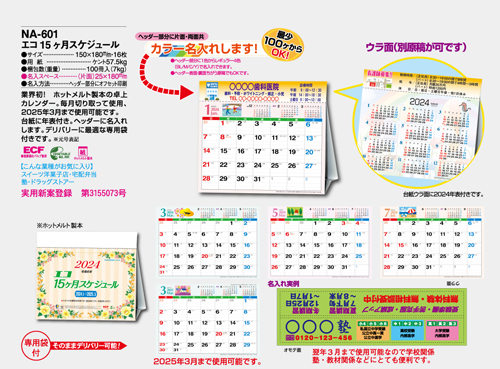 NO.1072（NA-601） 卓上カレンダー【 エコ15ヶ月スケジュール 】
