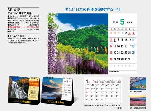 NO.1080（SP-412） 卓上カレンダー【 スタンド　日本の風景 】