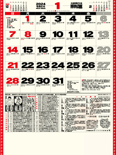 開運カレンダー