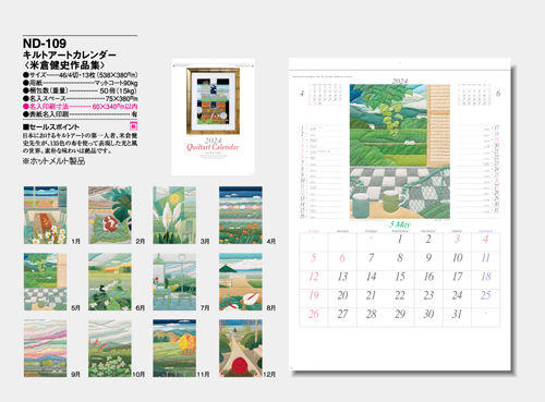 NO.713（ND-109）　キルトアートカレンダー（米倉健史作品集）