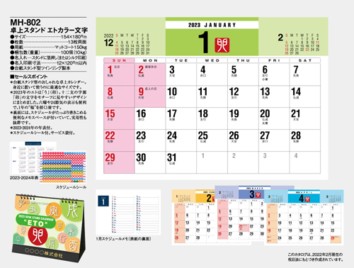 NO.1069（MH-802） 卓上カレンダー【 エトカラー文字 】