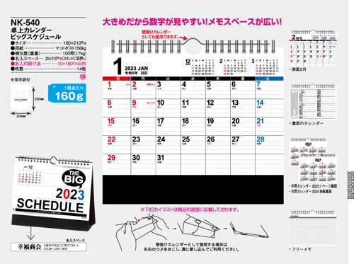 NO.1074（NK-540） 卓上カレンダー【 ビッグスケジュール 】
