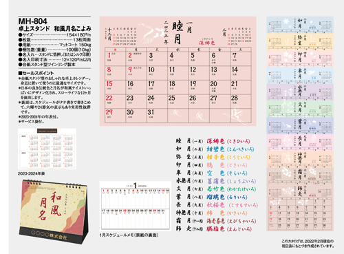 NO.1078（MH-804） 卓上カレンダー【スタンド 和風月名こよみ 】