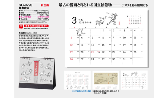 NO.1079（SG-9220） 卓上カレンダー【　鳥獣戯画　】