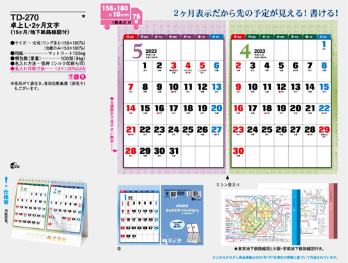 NO.1082（TD-270）<br>卓上カレンダー【 L・2ヶ月文字 】