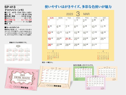 NO.1083（SP-413） 卓上カレンダー【 デスクメイト（メモ） 】
