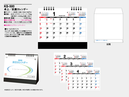 NO.1086（KS-500） 卓上カレンダー【 抗菌カレンダー 】