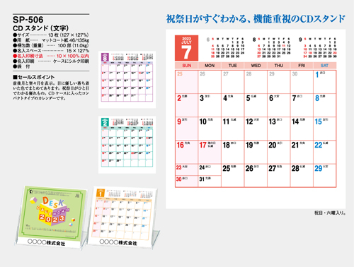 NO.1089（SP-506） 卓上カレンダー【 CDスタンド（文字） 】