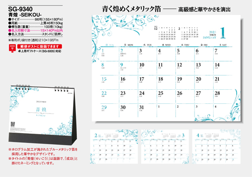 NO.1091（SG-9340） 卓上カレンダー【 青煌　-SEIKOU- 】