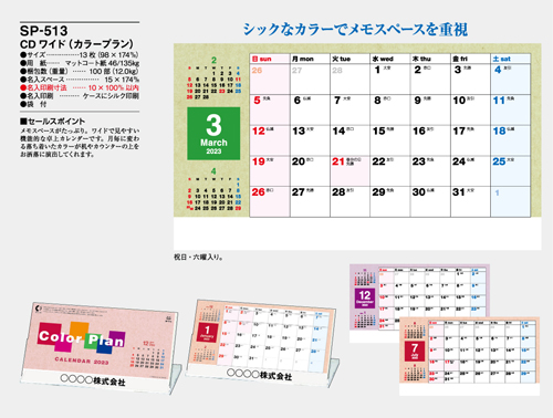 NO.1092（SP-513） 卓上カレンダー【 CDワイド（カラープラン） 】