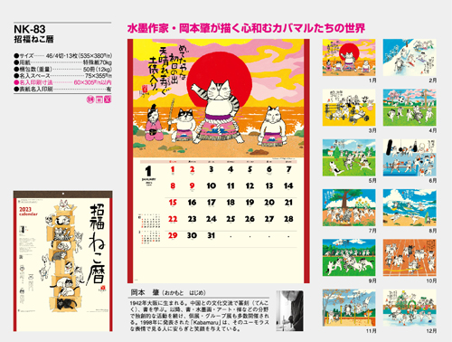 NO.771（NK-83）　招福ねこ暦