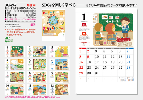 NO.971（SG-247）　新しい昔話で学ぶSDGsカレンダー