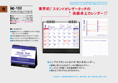 IC-102 卓上カレンダー【 デスクトップ（卓上）ハイセンス 】