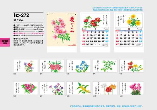IC-272　花ごよみ