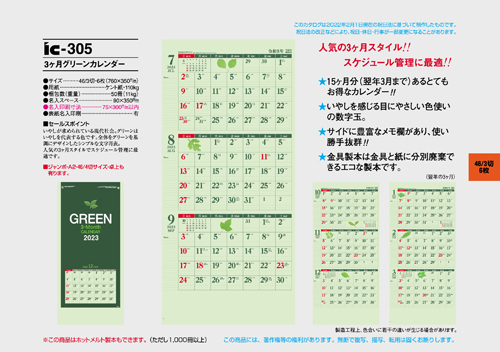 IC-305　3ヶ月グリーンカレンダー