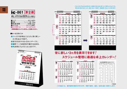 IC-861 卓上カレンダー【 ホワイト3ヶ月文字（ミシン目入） 】