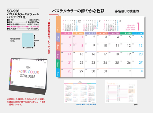 NO.1057（SG-958）卓上カレンダー【 パステルカラースケジュール（インデックス付） 】