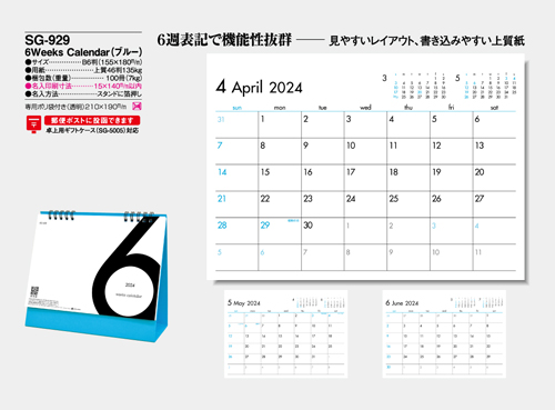 NO.1059（SG-929）卓上カレンダー【 6Weeks Calendar（ブルー）】