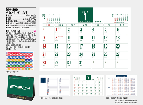 NO.1077（MH-800） 卓上カレンダー【スタンド 文字 】