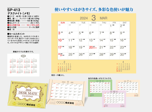 NO.1083（SP-413） 卓上カレンダー【 デスクメイト（メモ） 】
