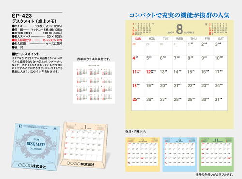 NO.1087（SP-423） 卓上カレンダー【 デスクメイト（卓上メモ） 】