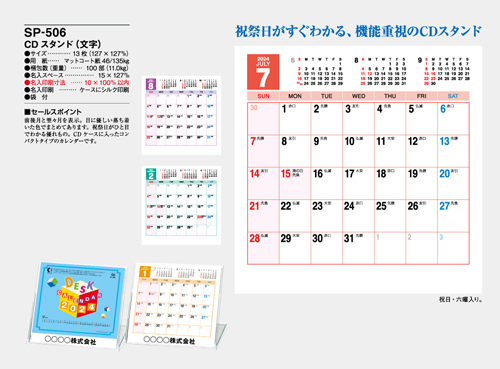 NO.1089（SP-506） 卓上カレンダー【 CDスタンド（文字） 】
