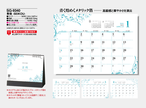 NO.1091（SG-9340） 卓上カレンダー【 青煌　-SEIKOU- 】