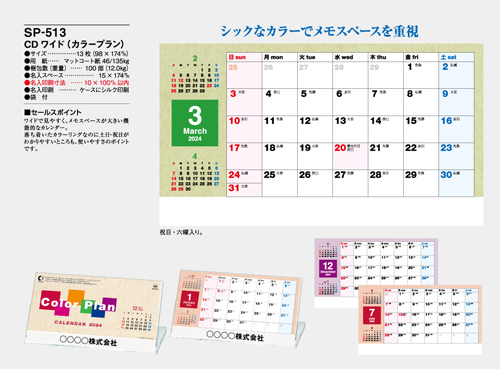 NO.1092（SP-513） 卓上カレンダー【 CDワイド（カラープラン） 】