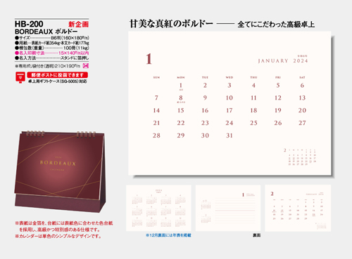 NO.1095（HB-200） 卓上カレンダー【 BORDEAUX ボルドー 】