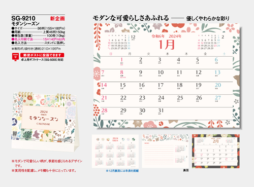 NO.1099（SG-9210） 卓上カレンダー【 モダンシーズン 】